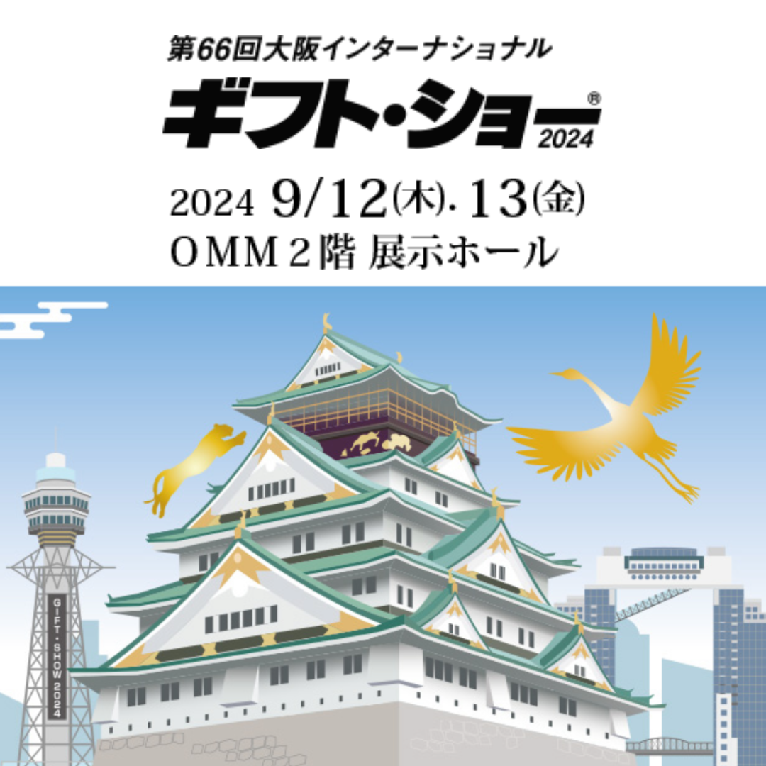 【出展告知】大阪ギフト・ショー2024 「関西e-mon展」