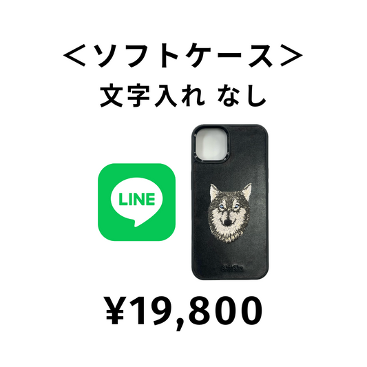 【LINE注文①】¥19,800　＜ソフトケース＞文字入れなし