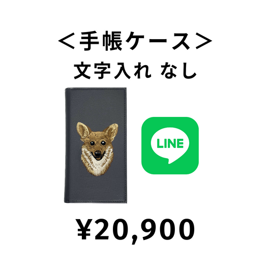 【LINE注文③】¥20,900　＜手帳ケース＞文字入れなし
