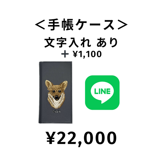 【LINE注文④】¥22,000　＜手帳ケース＞文字入れあり