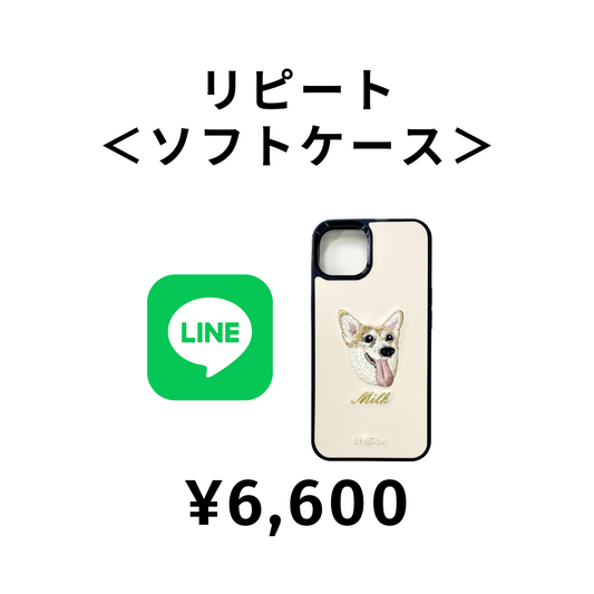 【LINE注文⑤】¥6,600　＜リピート | ソフトケース＞