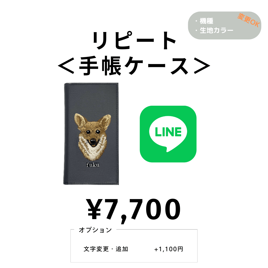 【LINE注文⑥】¥7,700　＜リピート | 手帳ケース＞