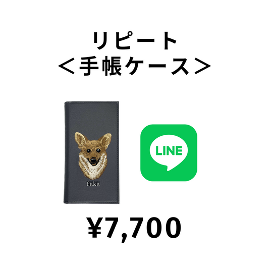 【LINE注文⑥】¥7,700　＜リピート | 手帳ケース＞