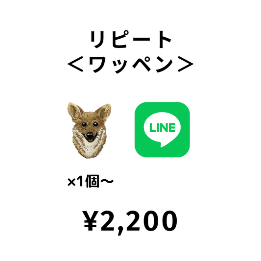 【LINE注文⑦】¥2,200　＜リピート | ワッペン（×1~）＞