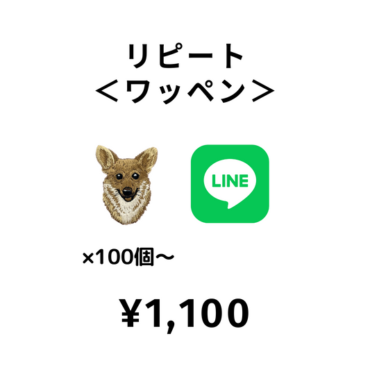【LINE注文⑧】¥1,100　＜リピート | ワッペン（×100~）＞