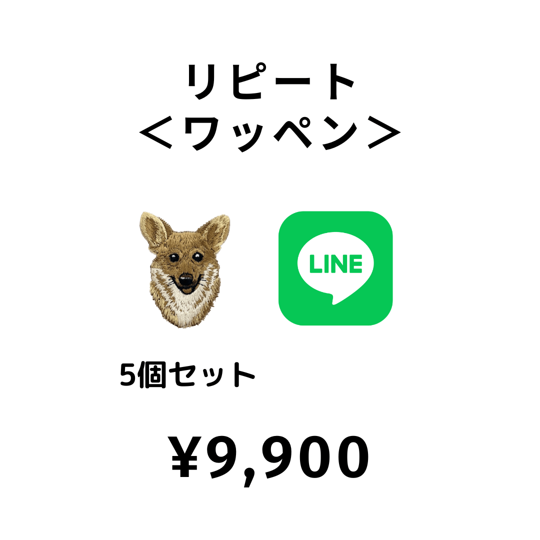 【LINE注文】¥9,900　＜リピート | ワッペン（5枚セット）＞ (コピー)