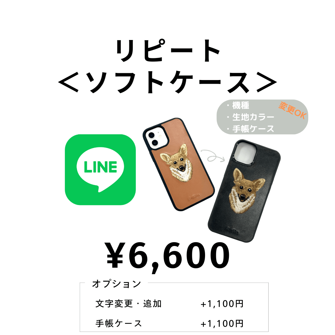 【LINE注文⑤】¥6,600　＜リピート | ソフトケース＞