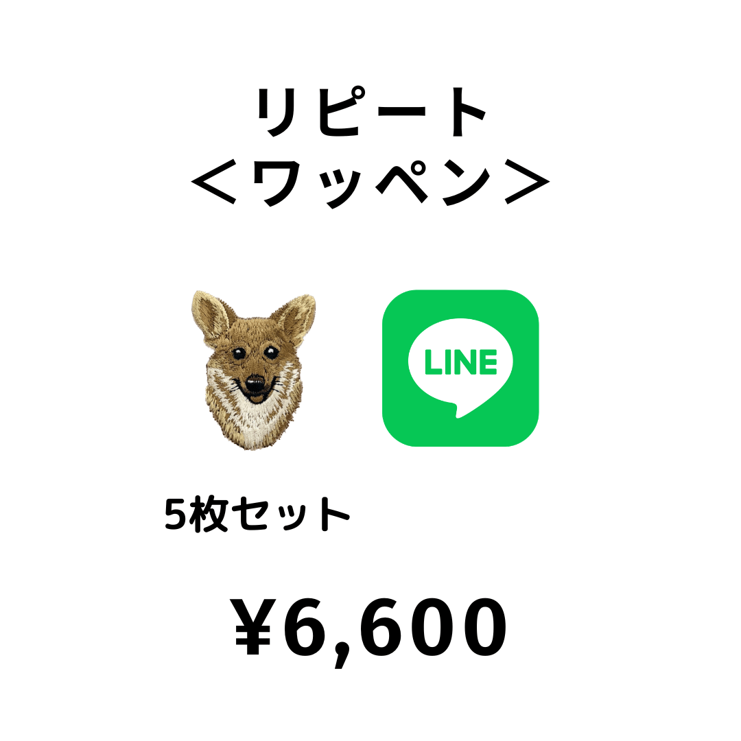 【LINE注文】¥6,600　＜リピート | ワッペン（5枚セット）＞