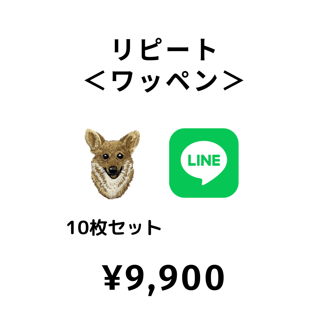 【LINE注文】¥9,900　＜リピート | ワッペン 10枚セット＞